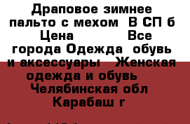 Драповое зимнее пальто с мехом. В СП-б › Цена ­ 2 500 - Все города Одежда, обувь и аксессуары » Женская одежда и обувь   . Челябинская обл.,Карабаш г.